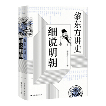 黎东方讲史·细说明朝(pdf+txt+epub+azw3+mobi电子书在线阅读下载)