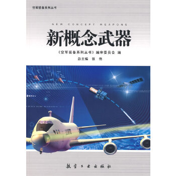 空军装备系列丛书新概念武器(pdf+txt+epub+azw3+mobi电子书在线阅读下载)