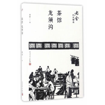 茶馆；龙须沟(pdf+txt+epub+azw3+mobi电子书在线阅读下载)