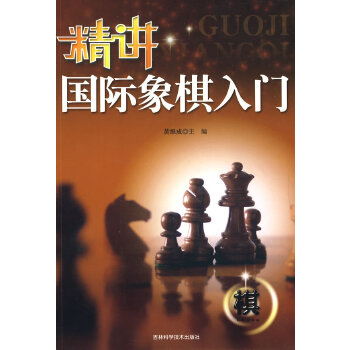 精讲国际象棋入门(pdf+txt+epub+azw3+mobi电子书在线阅读下载)