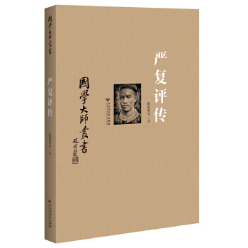 严复评传(pdf+txt+epub+azw3+mobi电子书在线阅读下载)