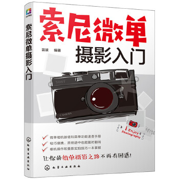 索尼微单摄影入门(pdf+txt+epub+azw3+mobi电子书在线阅读下载)