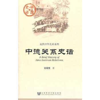 中德关系史话(pdf+txt+epub+azw3+mobi电子书在线阅读下载)