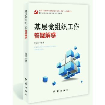 基层党组织工作答疑解惑(pdf+txt+epub+azw3+mobi电子书在线阅读下载)