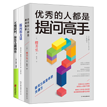 学会提问，改变人生3册套装(pdf+txt+epub+azw3+mobi电子书在线阅读下载)