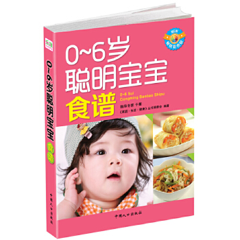 0-6岁聪明宝宝食谱(pdf+txt+epub+azw3+mobi电子书在线阅读下载)