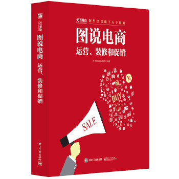 图说电商：运营、装修和促销(pdf+txt+epub+azw3+mobi电子书在线阅读下载)