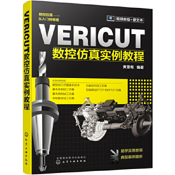 VERICUT数控仿真实例教程(pdf+txt+epub+azw3+mobi电子书在线阅读下载)