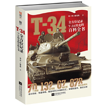 T-34：全方位记录T-34坦克的百科全书(pdf+txt+epub+azw3+mobi电子书在线阅读下载)