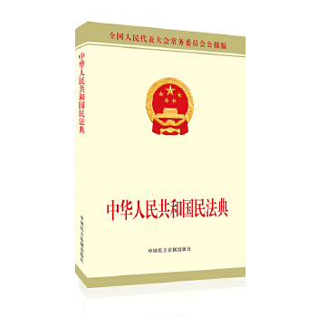 民法典32开附草案说明(pdf+txt+epub+azw3+mobi电子书在线阅读下载)