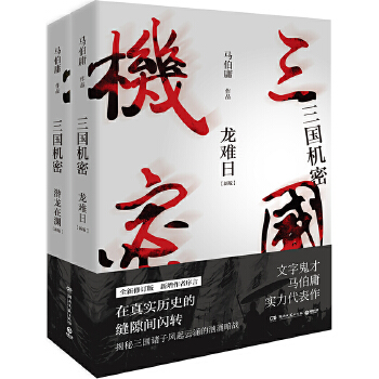 三国机密：全2册(pdf+txt+epub+azw3+mobi电子书在线阅读下载)