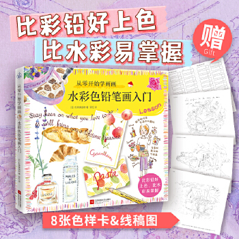 水彩色铅笔画入门(pdf+txt+epub+azw3+mobi电子书在线阅读下载)