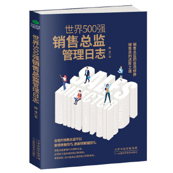 销售总监管理日志(pdf+txt+epub+azw3+mobi电子书在线阅读下载)