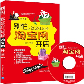 别怕，就这样玩转淘宝网开店(pdf+txt+epub+azw3+mobi电子书在线阅读下载)