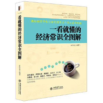 一看就懂的经济常识全图解(pdf+txt+epub+azw3+mobi电子书在线阅读下载)