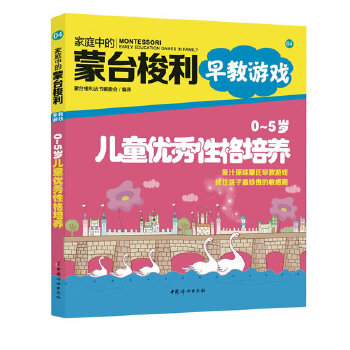 0～5岁儿童优秀性格开发(pdf+txt+epub+azw3+mobi电子书在线阅读下载)