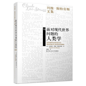 面对现代世界问题的人类学(pdf+txt+epub+azw3+mobi电子书在线阅读下载)