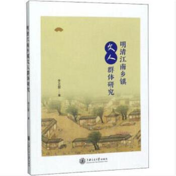 明清江南乡镇文人群体研究(pdf+txt+epub+azw3+mobi电子书在线阅读下载)