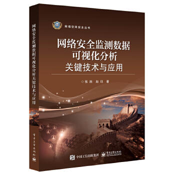 网络安全监测数据可视化分析关键技术与应用(pdf+txt+epub+azw3+mobi电子书在线阅读下载)