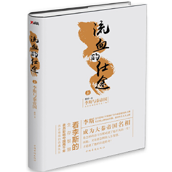 流血的仕途：李斯与秦帝国.上(pdf+txt+epub+azw3+mobi电子书在线阅读下载)