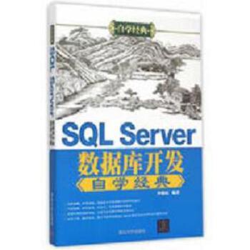 Server数据库开发自学经典(pdf+txt+epub+azw3+mobi电子书在线阅读下载)