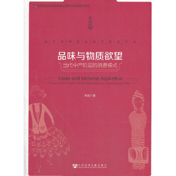 品味与物质欲望：当代中产阶层的消费模式(pdf+txt+epub+azw3+mobi电子书在线阅读下载)