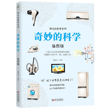 奇妙的科学(插图版)(pdf+txt+epub+azw3+mobi电子书在线阅读下载)