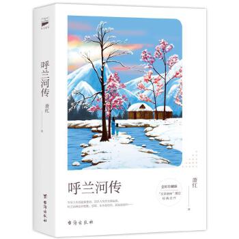 呼兰河传：全彩珍藏版(pdf+txt+epub+azw3+mobi电子书在线阅读下载)