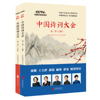 中国诗词大会第二季上下册(pdf+txt+epub+azw3+mobi电子书在线阅读下载)