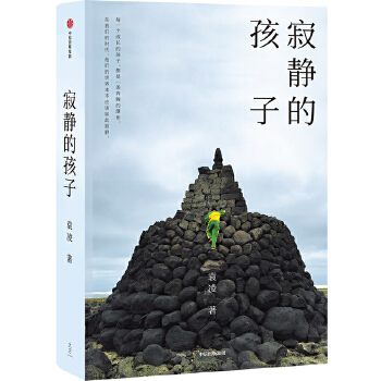 寂静的孩子(pdf+txt+epub+azw3+mobi电子书在线阅读下载)