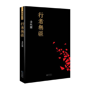 行者无疆(pdf+txt+epub+azw3+mobi电子书在线阅读下载)