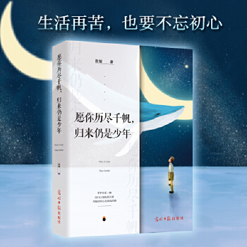 愿你历尽千帆归来仍是少年(pdf+txt+epub+azw3+mobi电子书在线阅读下载)