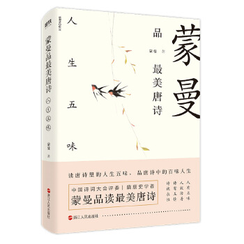 蒙曼品最美唐诗：人生五味(pdf+txt+epub+azw3+mobi电子书在线阅读下载)