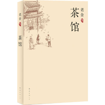 老舍集：茶馆(pdf+txt+epub+azw3+mobi电子书在线阅读下载)