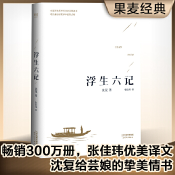 浮生六记(pdf+txt+epub+azw3+mobi电子书在线阅读下载)