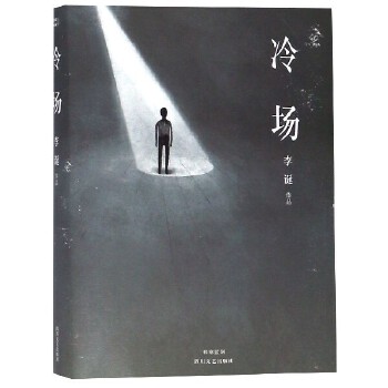 冷场（新版）(pdf+txt+epub+azw3+mobi电子书在线阅读下载)