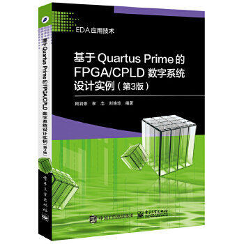 Prime的FPGA-CPLD数字系统设计实例(第3版)(pdf+txt+epub+azw3+mobi电子书在线阅读下载)