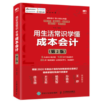 用生活常识学懂成本会计第2版(pdf+txt+epub+azw3+mobi电子书在线阅读下载)