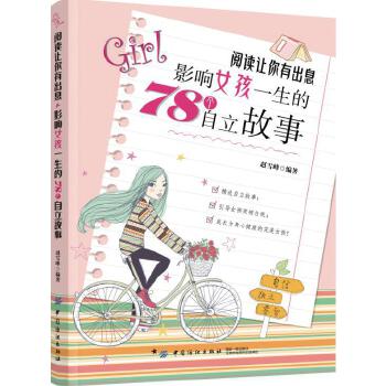 影响女孩一生的78个自立故事(pdf+txt+epub+azw3+mobi电子书在线阅读下载)