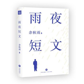 雨夜短文(pdf+txt+epub+azw3+mobi电子书在线阅读下载)