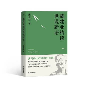 精读世说新语(pdf+txt+epub+azw3+mobi电子书在线阅读下载)