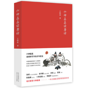 六神磊磊读唐诗(pdf+txt+epub+azw3+mobi电子书在线阅读下载)