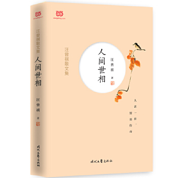 汪曾祺散文集：人间世相(pdf+txt+epub+azw3+mobi电子书在线阅读下载)