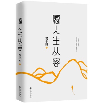 愿人生从容(pdf+txt+epub+azw3+mobi电子书在线阅读下载)