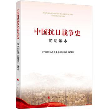 中国抗日战争史简明读本(pdf+txt+epub+azw3+mobi电子书在线阅读下载)