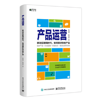 产品运营：移动互联网时代，如何卖好你的产品(pdf+txt+epub+azw3+mobi电子书在线阅读下载)