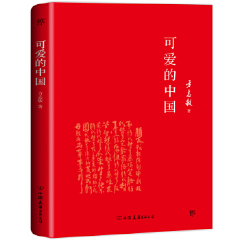 可爱的中国(pdf+txt+epub+azw3+mobi电子书在线阅读下载)