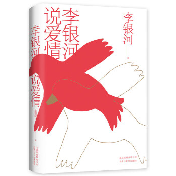 李银河说爱情(pdf+txt+epub+azw3+mobi电子书在线阅读下载)