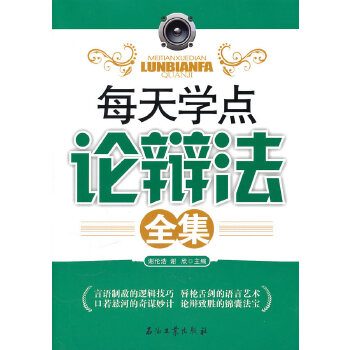 每天学点论辩法全集(pdf+txt+epub+azw3+mobi电子书在线阅读下载)