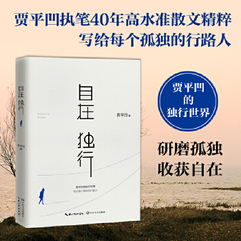 自在独行贾平凹的独行世界(pdf+txt+epub+azw3+mobi电子书在线阅读下载)